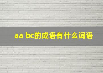 aa bc的成语有什么词语